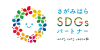 さがみはらSDGsパートナー