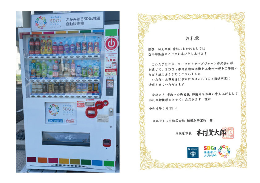 SDGs推進自動販売機設置.jpg