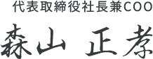 代表取締役社長兼COO 森山 正孝