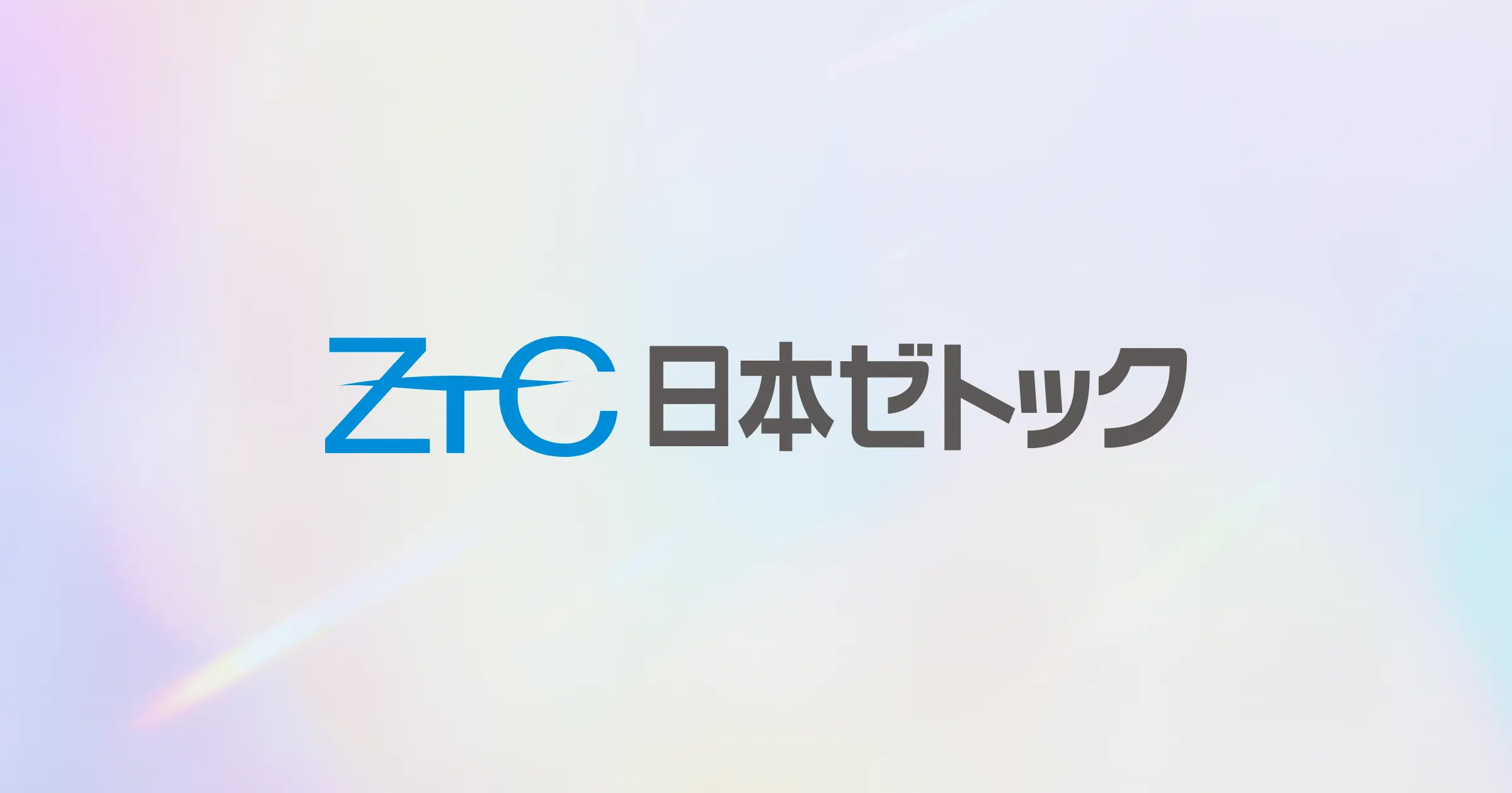 お問い合わせ | 日本ゼトック株式会社